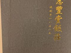-惠丰堂饭庄·烤鸭·京味菜(翠微路店)