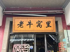 -老牛窝里(总店)