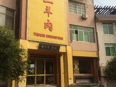 -阮老二·羊肉汤(黄甲店)