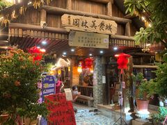 -园林美食城·本土农家菜(杨和镇店)