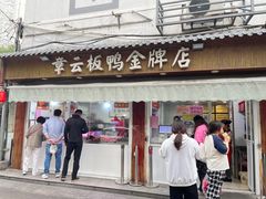 -章云板鸭(评事街店)