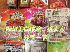 -郴州特产舜华临武鸭(郴州西站店)