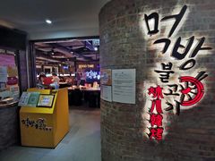 -炑八韩烤(琼华店)