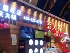 -潮火锅·麻辣牛肉火锅(观音桥方圆·LIVE店)