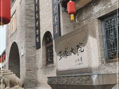 -山西王家大院