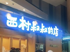 门面-西村叔叔的店·面包·甜品·蛋糕(清河万象汇店)