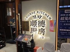 -味妙顺德厨房(绿地缤纷城店)
