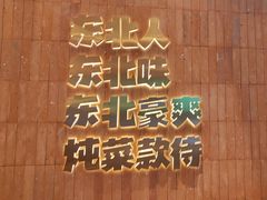 -老关东铁锅炖(上游街店)