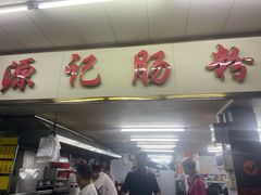 -源记肠粉(华贵路店)