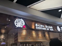 等位区-眷茶(赛格国际购物中心店)