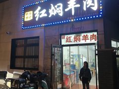 -新乡杨记红焖羊肉火锅(天坛南门店)