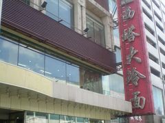 西塔大冷面市府大路店-西塔大冷面(市府大路店)