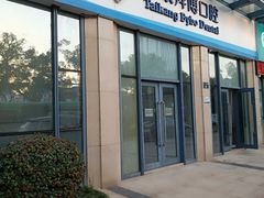-泰康拜博口腔医院(海曙店)