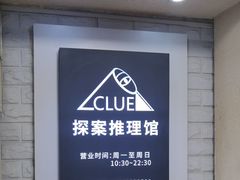 -CLUE演绎实景剧本杀(江南西店)