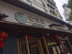 -老淮滨-蚌埠非遗小吃(淮河路店)
