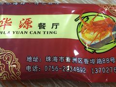 -华源餐厅·海鲜大排档(日月贝店)