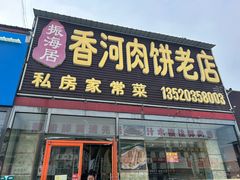 -振海居香河肉饼老店