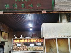 门面-祖传苏油糕