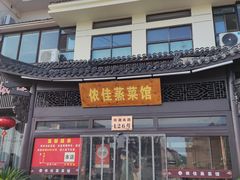 -侬佳蒸菜馆(听潮店)