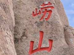 -崂山仰口游览区