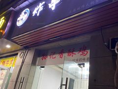 门面-孙记炸串小馆