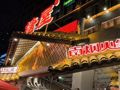 -塘屋烧烤·云南火塘烧烤品牌(春城慧谷旗舰店)