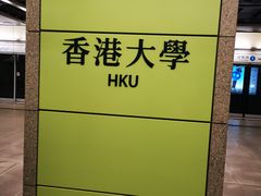 -香港大学