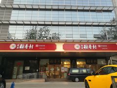 -北京稻香村(第三店)