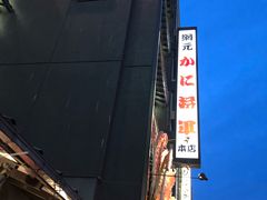 -蟹料理 北海道かに将軍(札幌本店)