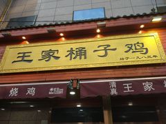 -清真·王家桶子鸡
