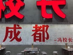 -冯校长老火锅(深圳总店)