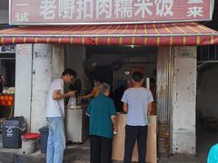 -老嘢扣肉糯米饭(云亭街店)