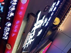 -真味烧烤(解放碑店)