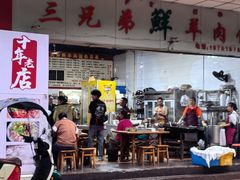 -三兄弟鲜羊肉馆