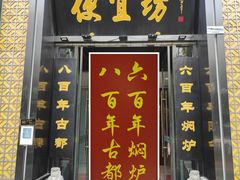 -便宜坊烤鸭店(科创店)