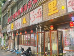 -巷儿里餐厅·杭帮菜(信义坊店)