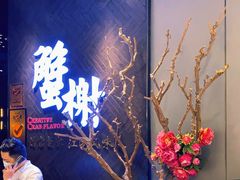 -蟹榭·本帮江浙菜·蟹宴(五角场合生汇商场店)