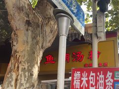 -汪记鲜鱼糊汤粉(沈阳路总店)