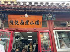 -陈记卤煮小肠