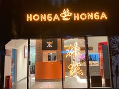 -HONGA HONGA雄家(曹路店)
