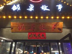 门面-饭桌故事·血鸭湘(荣宝华店)