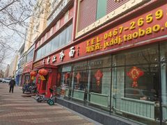 -大东江冷面(步行街店)