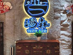 -汤W城市微度假(仓山店)