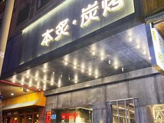 门面-本炙炭烤·蒲烧活鳗料理店(金沙洲店)
