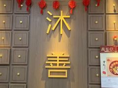 -沐善人家中医·推拿·理疗·三伏灸(新洲店)