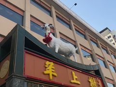 门面-羊上树(南门外店)