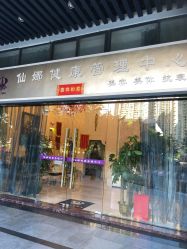 -仙娜健康管理中心