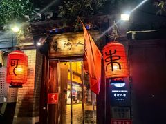 -束河人家(南锣鼓巷店)