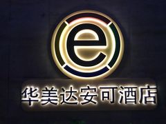 -重庆观音桥华美达安可酒店