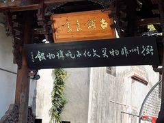 -古铺良食(柯城店)